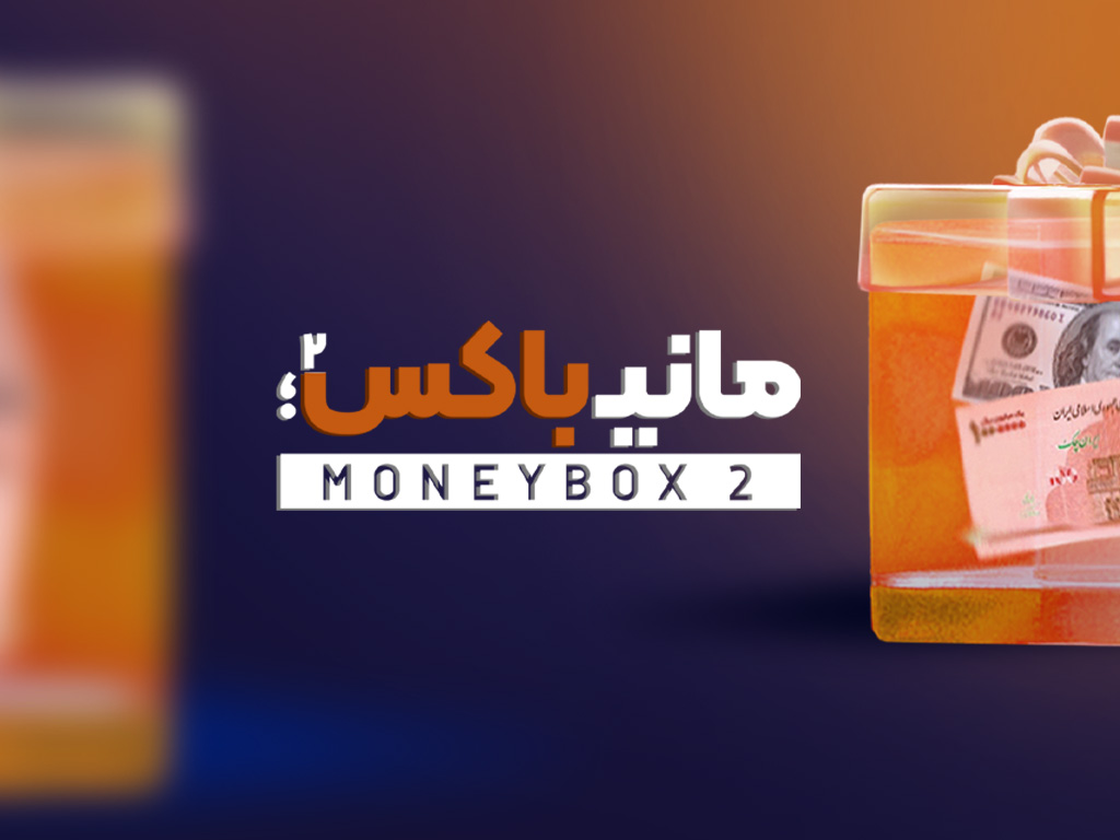 مانی باکس 2X - دیده بان ثروت